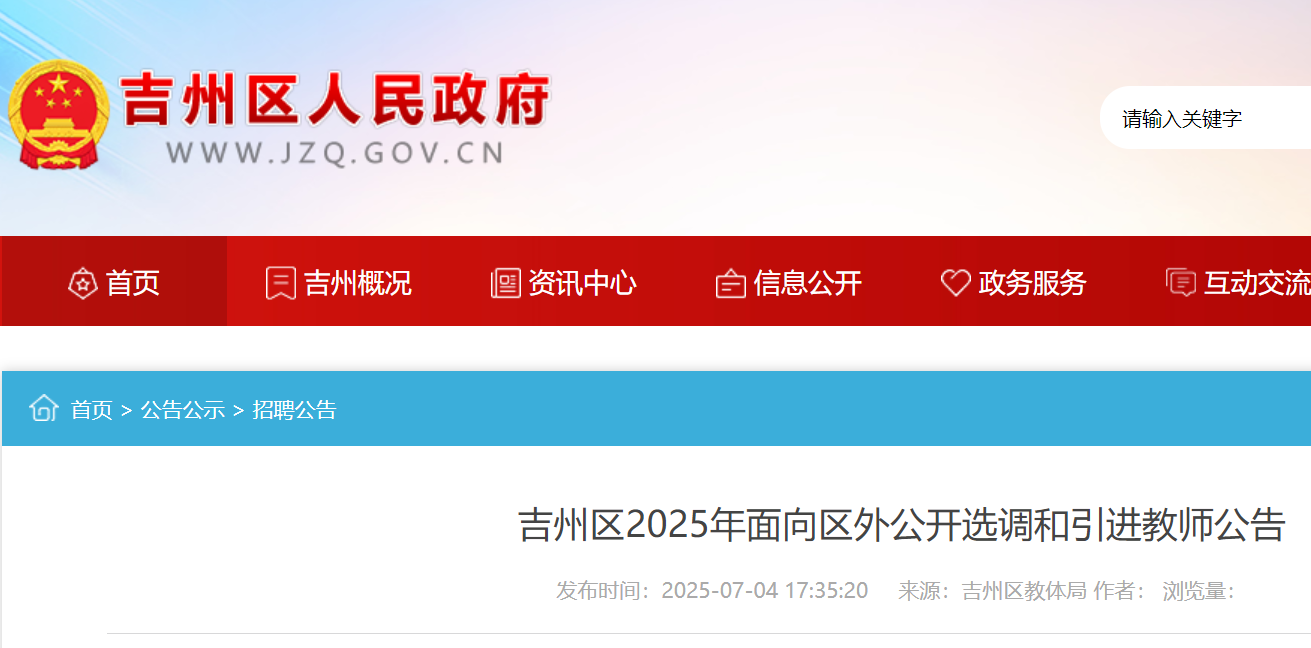 2025年江西吉安吉州区面向区外公开选调和引进教师30人 7月17日-18日报名