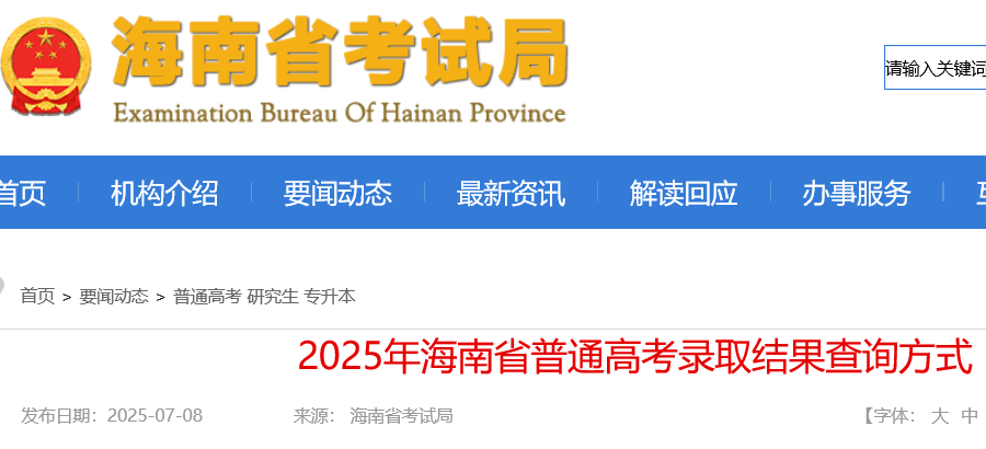 海南省考试局：2025年海南省普通高考录取结果查询方式