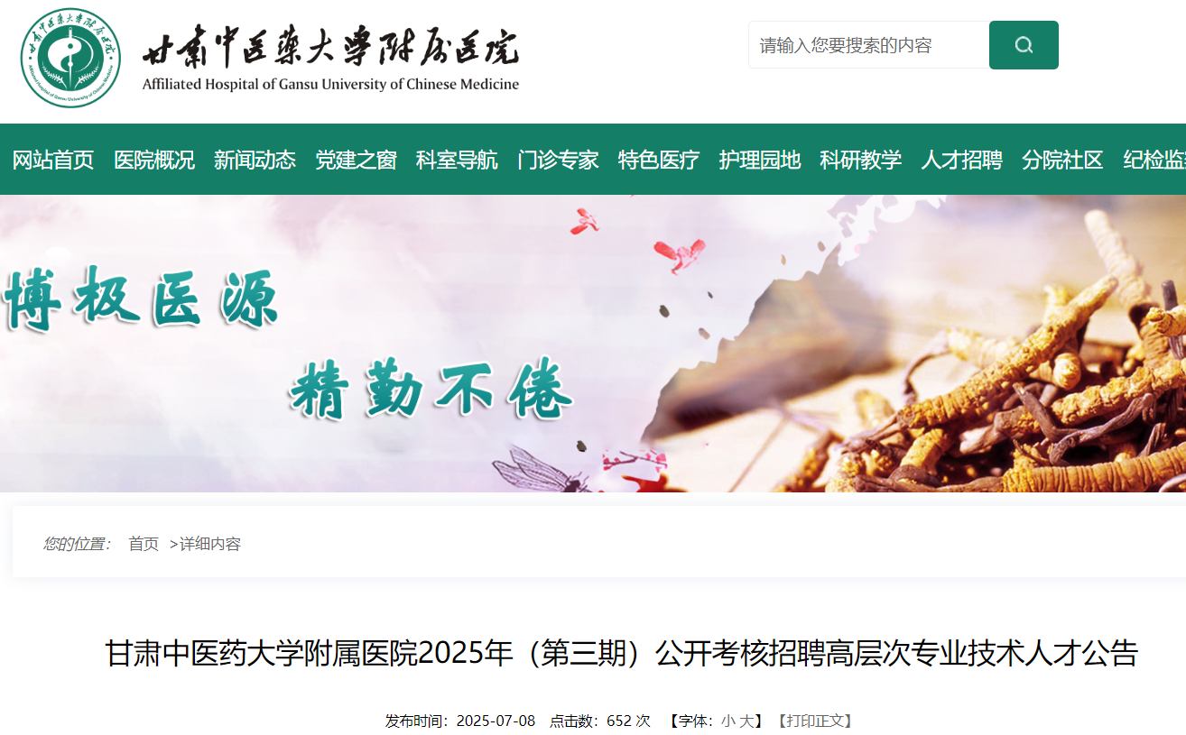 2025年甘肃中医药大开云kaiyun(中国)附属医院第三期公开考核招聘高层次专业技术人才公告