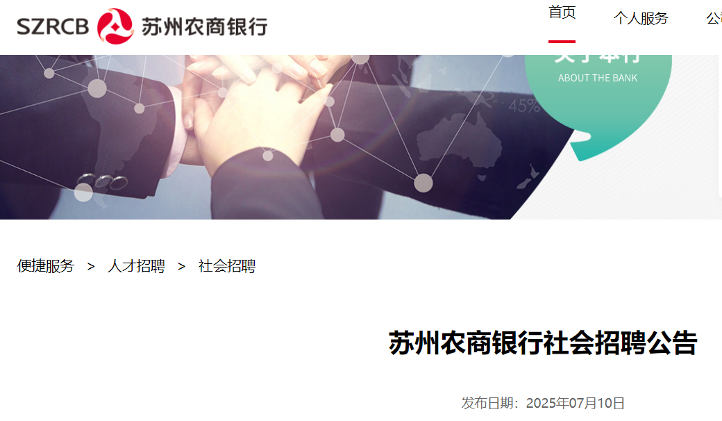2025年江苏苏州农商银行社会招聘6人 7月31日截止报名