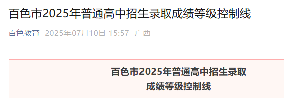 2025年广西百色普通高中招生录取成绩等级控制分数线公布