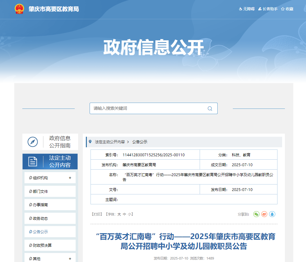 2025年广东肇庆市高要区教育局公开招聘中小开云kaiyun(中国)及幼儿园教职员27名 7月16日-22日报名