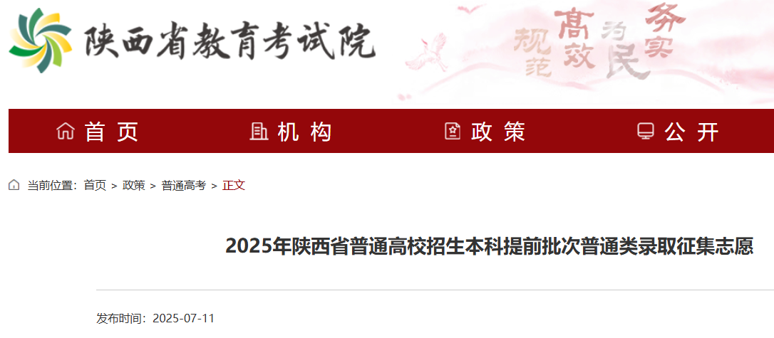 2025年陕西省普通高校招生本科提前批次普通类录取征集志愿