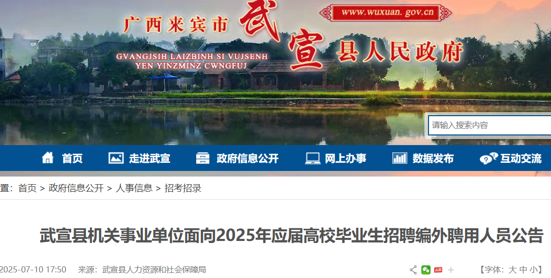 2025广西来宾武宣县机关事业单位面向应届高校毕业生招聘编外聘用人员18人