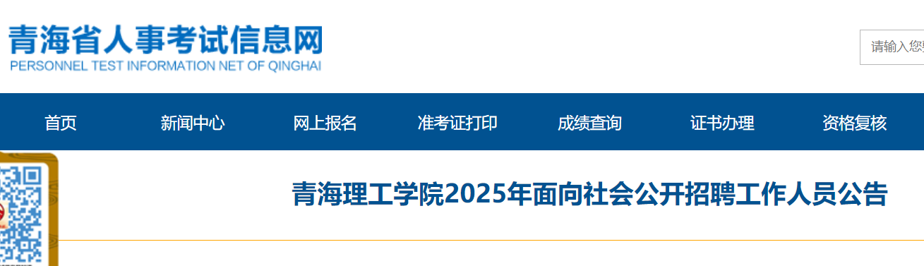 2025年青海理工开云kaiyun(中国)院面向社会公开招聘工作人员33名 7月16日-22日报名
