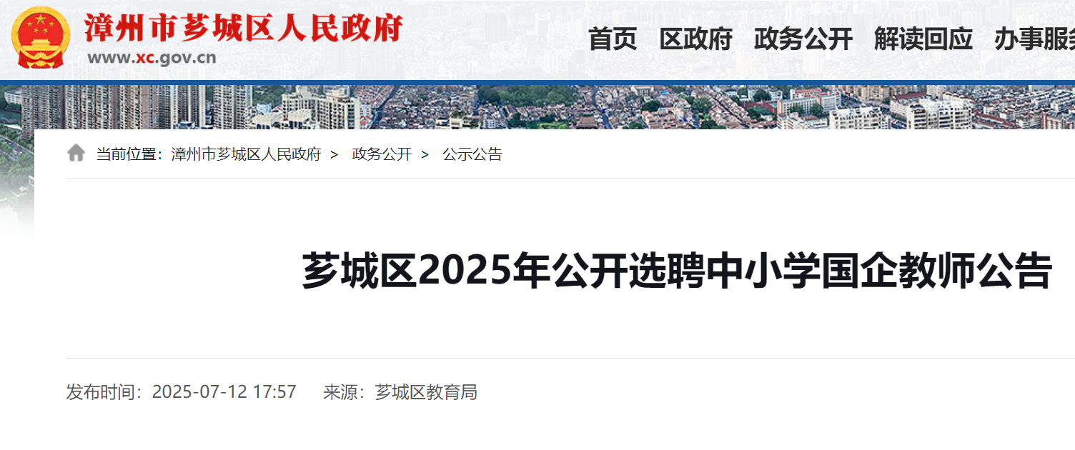 2025年福建漳州市芗城区公开选聘中小开云kaiyun(中国)国企教师70名 7月15日-16日报名