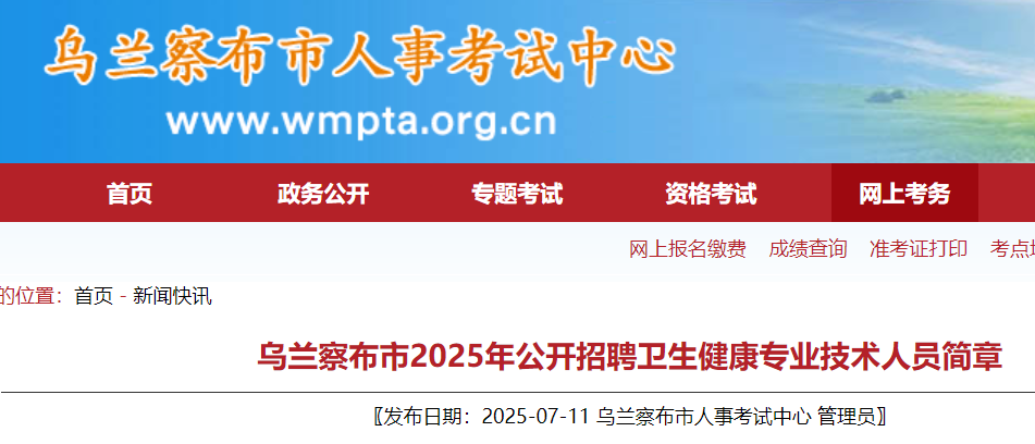 2025年内蒙古乌兰察布市公开招聘卫生健康专业技术人员320人 7月17日9:00起报名