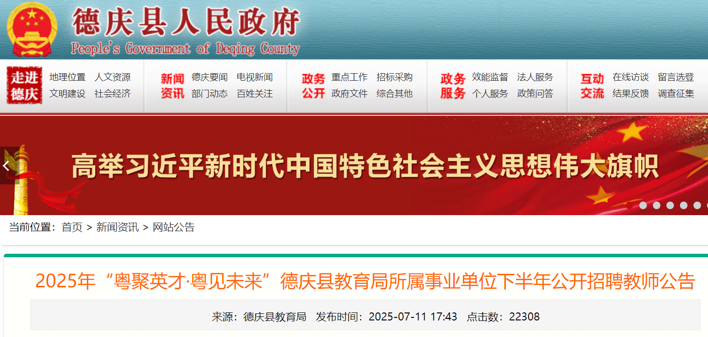 2025年下半年广东肇庆德庆县教育局所属事业单位公开招聘教师32名 7月17日-23日报名