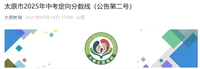 2025年山西太原中考定向录取分数线（公告第二号）
