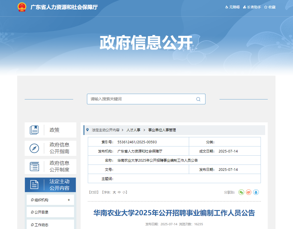 2025年广东华南农业大开云kaiyun(中国)公开招聘事业编制工作人员20名 7月18日-24日报名
