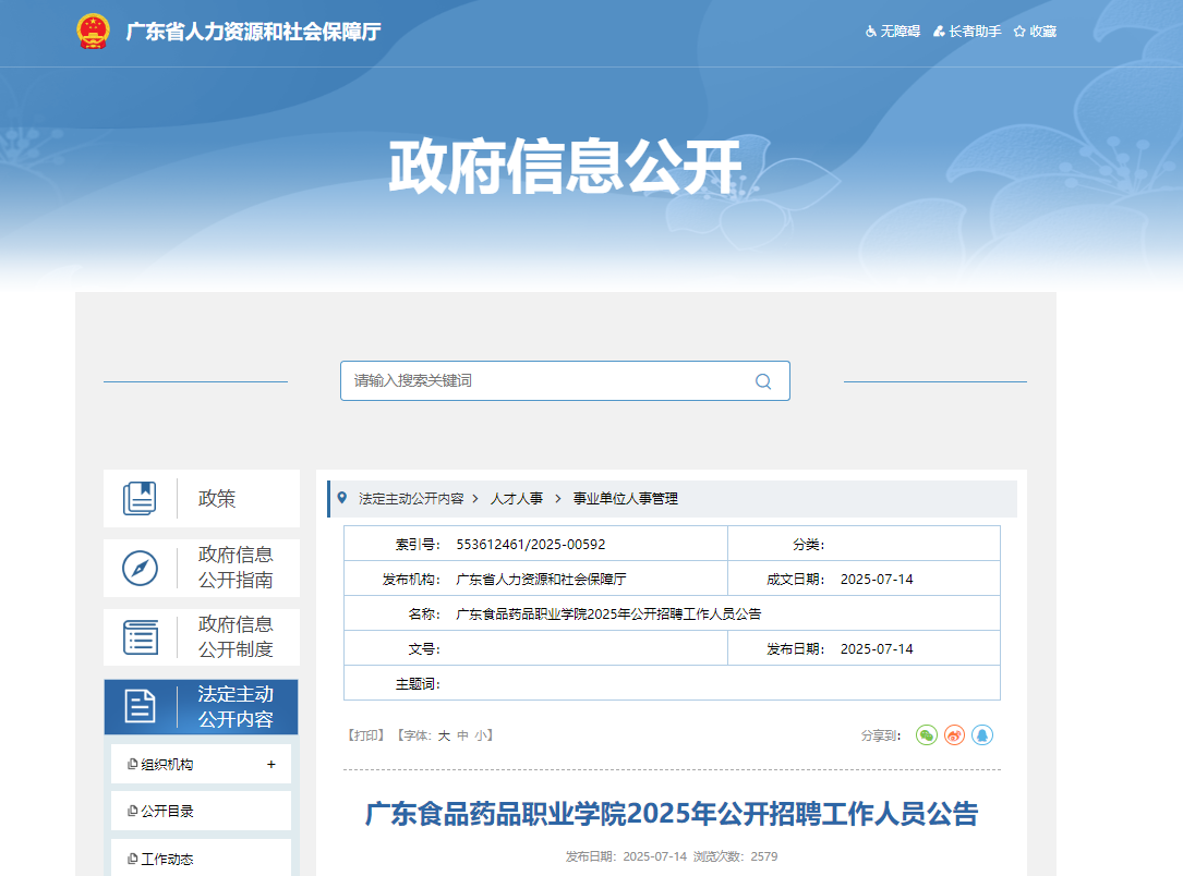 2025年广东食品药品职业开云kaiyun(中国)院公开招聘工作人员8名 7月18日-24日报名