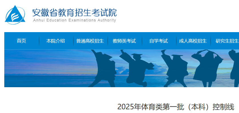 2025年安徽高考体育类第一批（本科）控制分数线