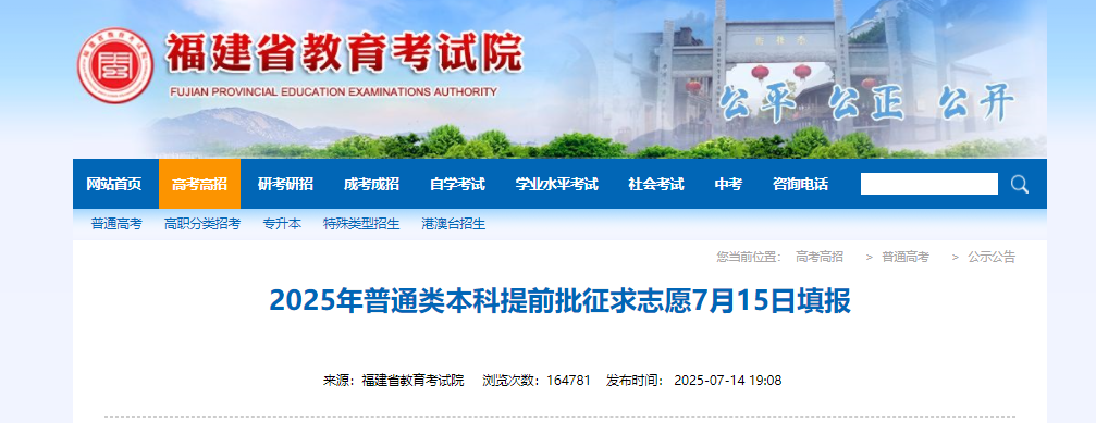 2025年福建普通类本科提前批征求志愿7月15日填报