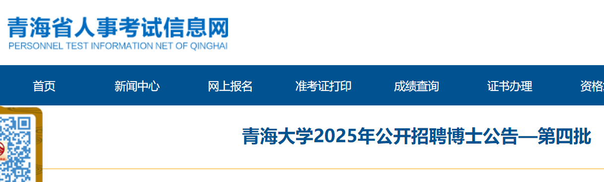 2025年青海大开云kaiyun(中国)第四批公开招聘博士公告