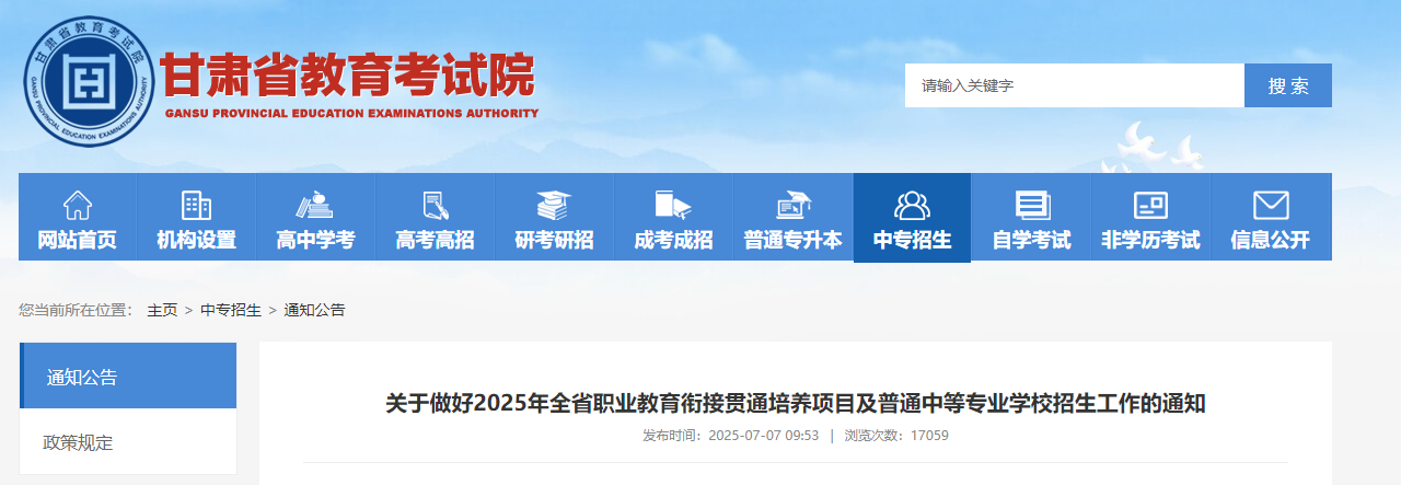 甘肃2025年全省职业教育衔接贯通培养项目及普通中等专业开云kaiyun(中国)校招生工作的通知