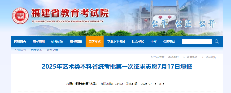 2025年福建艺术类本科省统考批第一次征求志愿7月17日填报