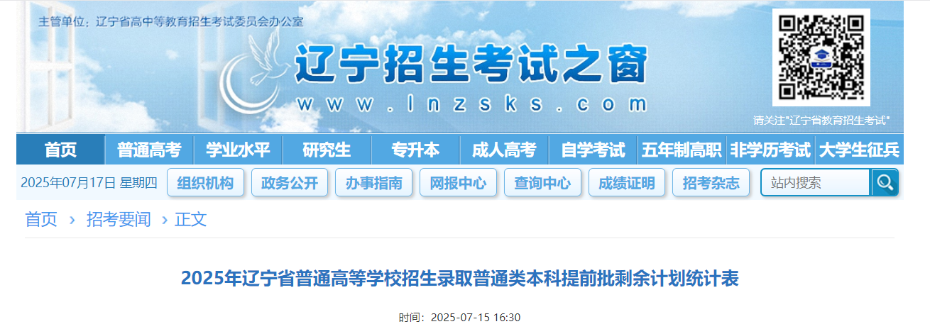 2025年辽宁普通高等开云kaiyun(中国)校招生录取普通类本科提前批剩余计划统计表
