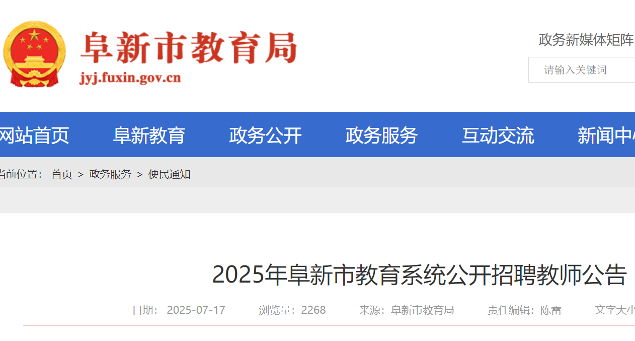 2025年辽宁阜新市教育系统公开招聘教师94名 7月17日-23日报名