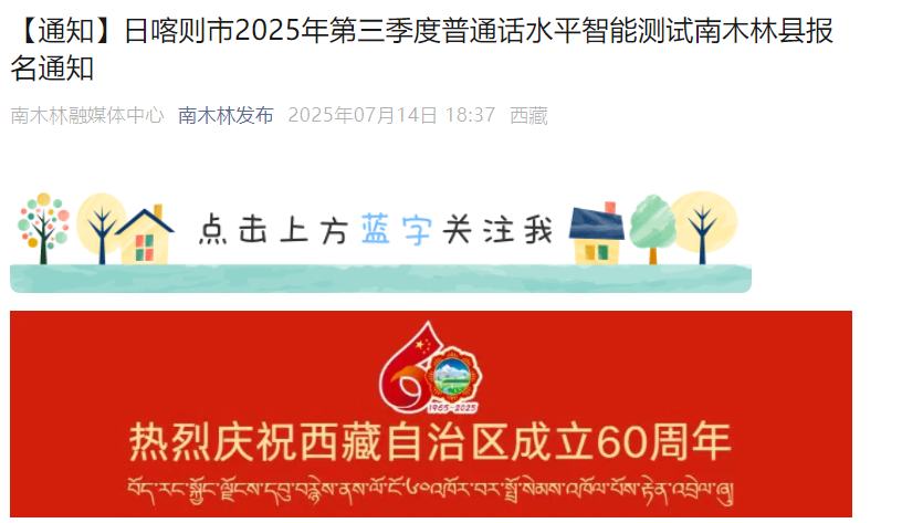 2025年第三季度西藏日喀则普通话考试时间7月29日-31日 报名时间7月14日-16日