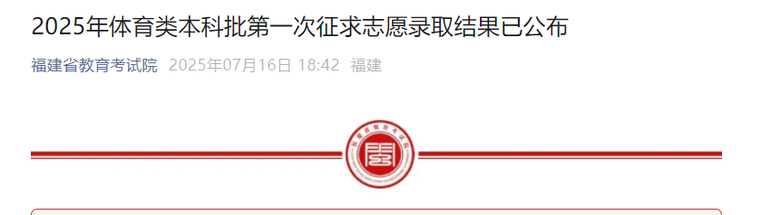 2025年福建体育类本科批第一次征求志愿录取结果已公布