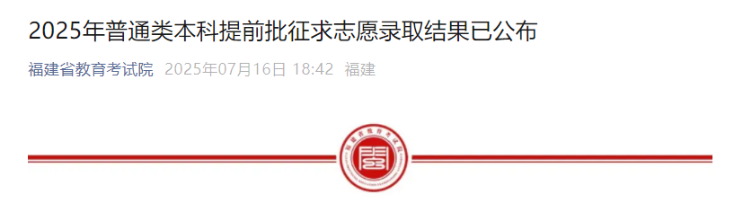 2025年福建普通类本科提前批征求志愿录取结果已公布