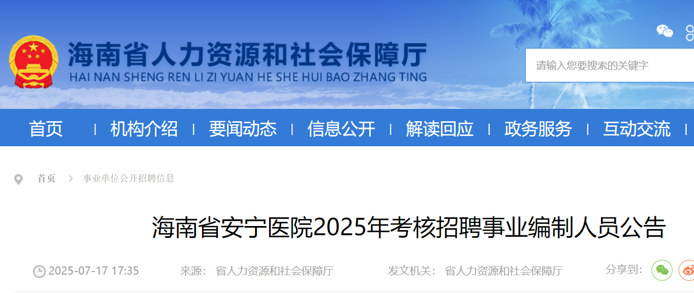 2025年海南省安宁医院考核招聘事业编制人员11名 7月18日-25日报名