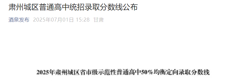 2025年甘肃酒泉中考录取分数线汇总