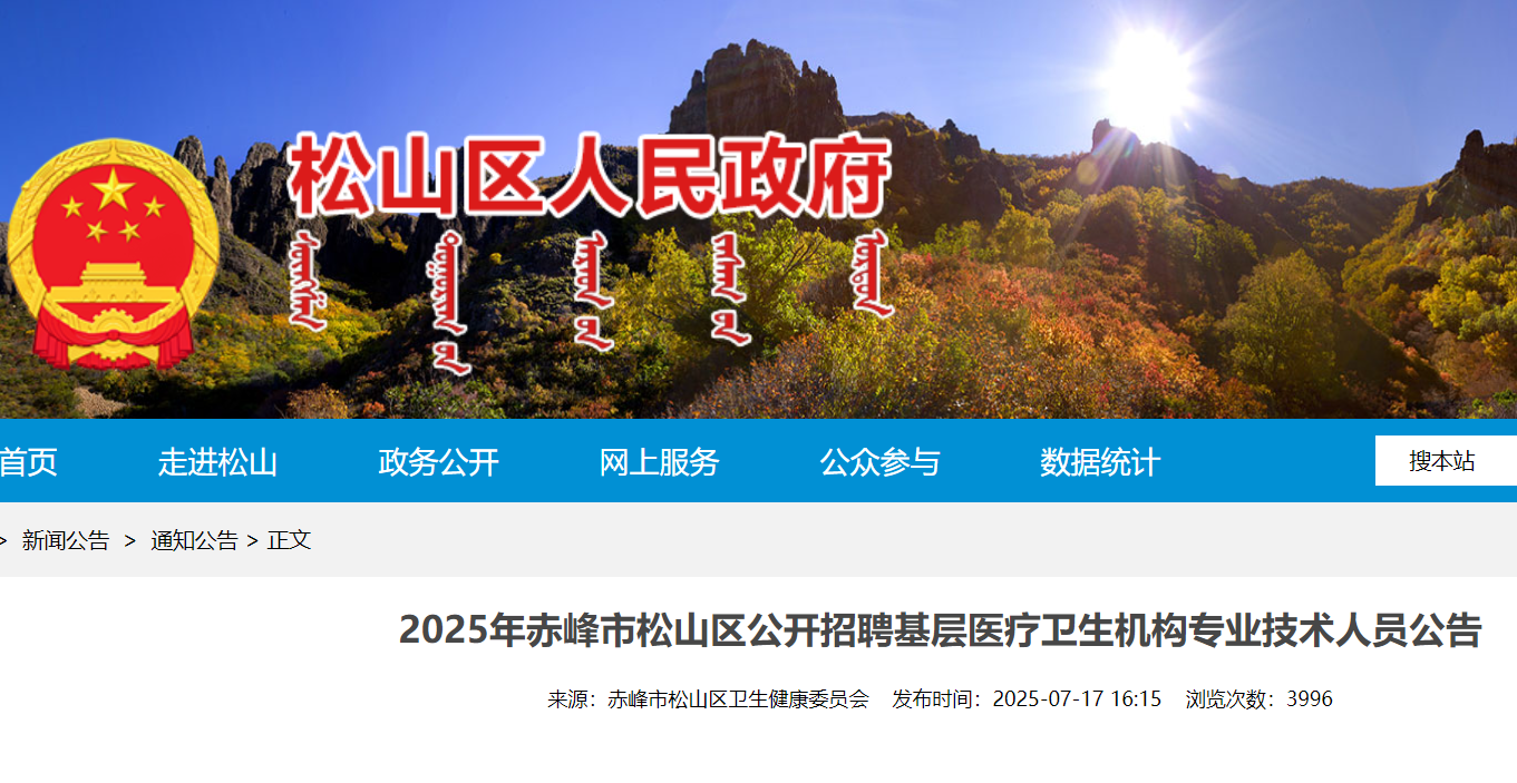 2025年内蒙古赤峰松山区公开招聘基层医疗卫生机构专业技术人员24人 7月21日-25日报名