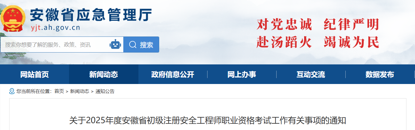2025年安徽初级注册安全工程师报名费用及缴费时间：8月15日16:00前