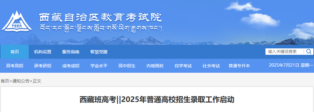 2025年西藏班高考普通高校招生录取工作启动