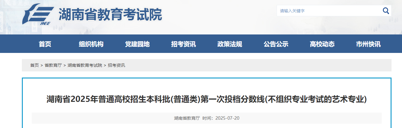 2025年湖南普通高校招生本科批普通类第一次投档分数线(不组织专业考试的艺术专业)