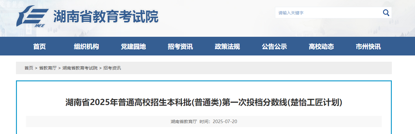 2025年湖南普通高校招生本科批普通类第一次投档分数线(楚怡工匠计划)