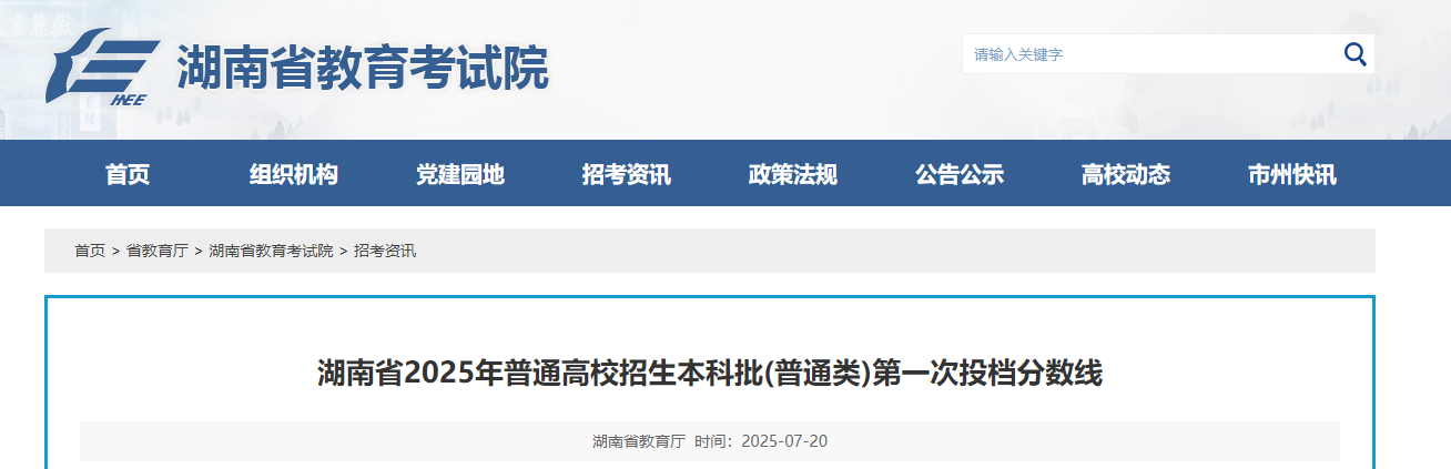 2025年湖南普通高校招生本科批普通类第一次投档分数线公布
