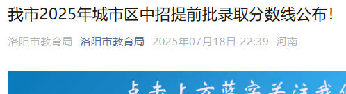 河南洛阳2025年城市区中招提前批录取分数线公布