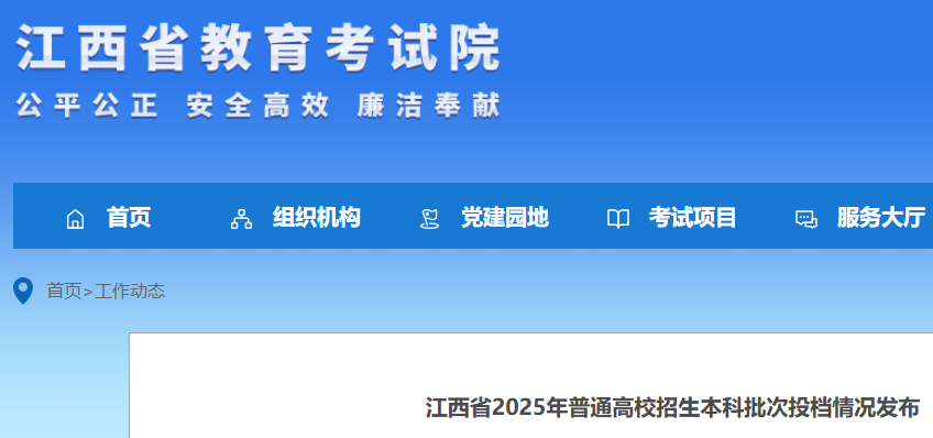 江西2025年普通高校招生本科批次投档情况公布