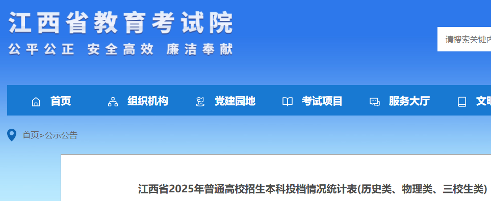 江西2025年普通高校招生本科投档情况统计表(历史类、物理类、三校生类)