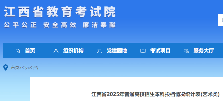 江西2025年普通高校招生本科投档情况统计表(艺术类)