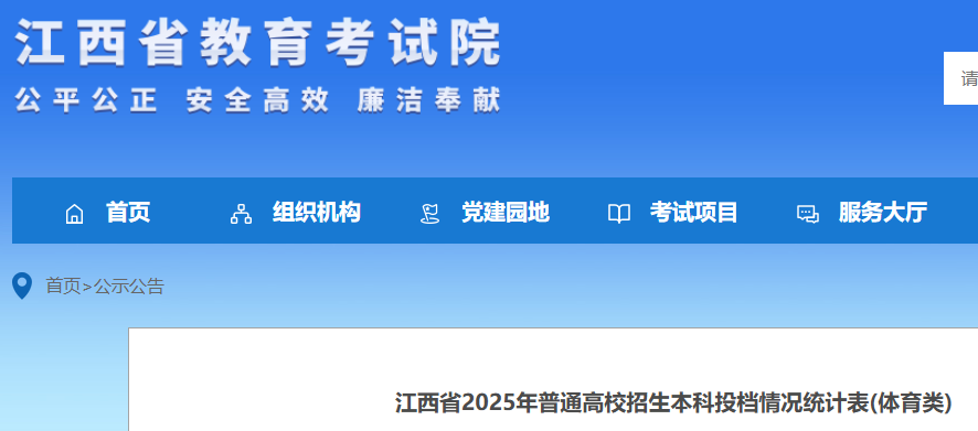江西2025年普通高校招生本科投档情况统计表(体育类)