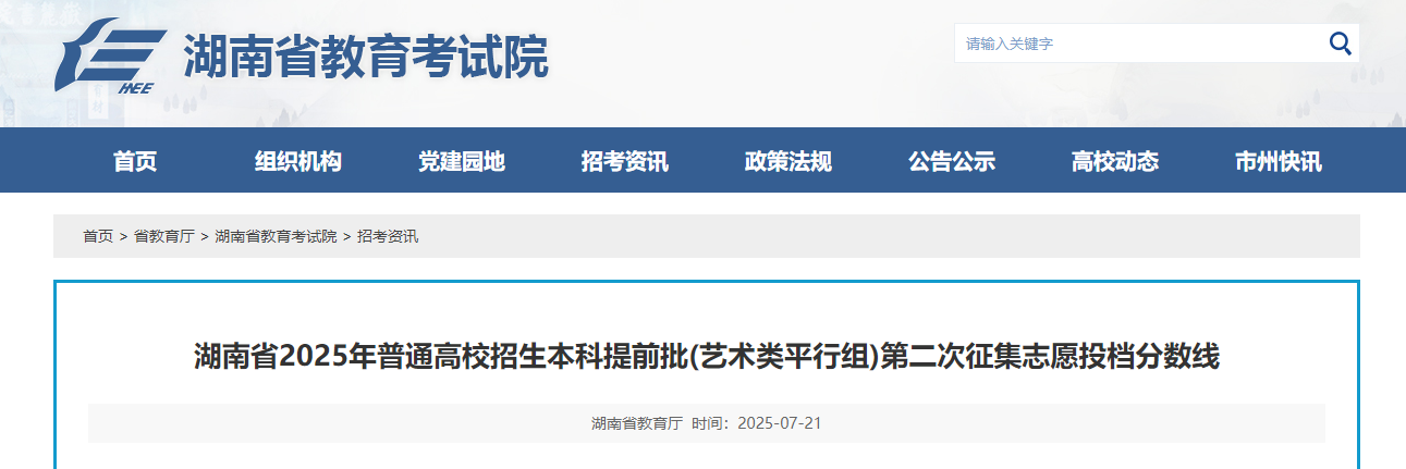 2025年湖南普通高校招生本科提前批艺术类平行组第二次征集志愿投档分数线