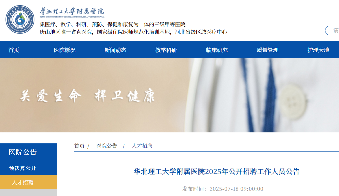 2025年华北理工大学附属医院公开招聘工作人员公告（河北唐山）