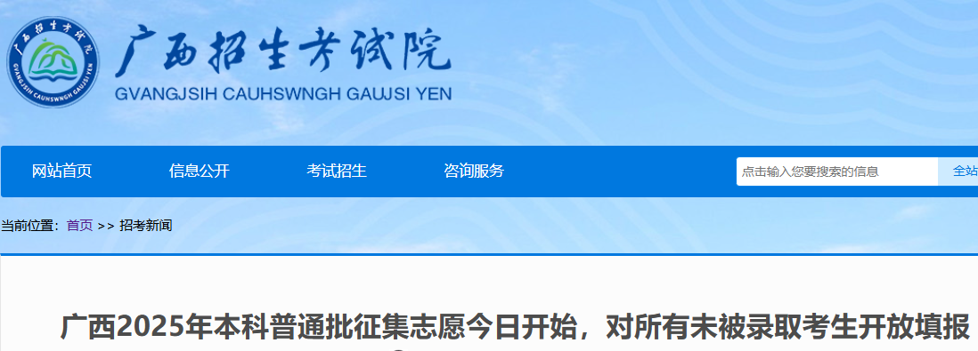 2025年广西高考本科普通批征集志愿开始