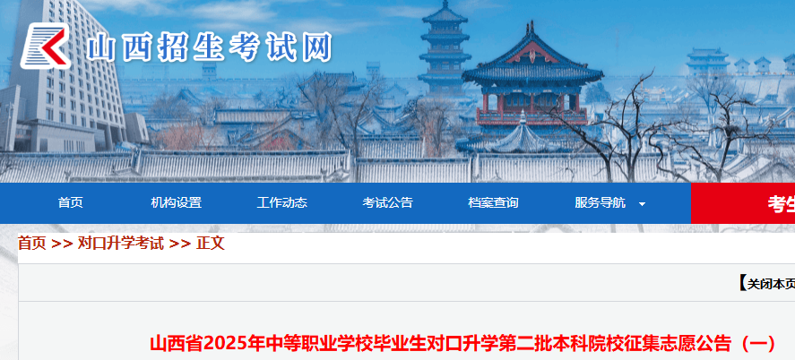 山西2025年中等职业学校毕业生对口升学第二批本科院校征集志愿时间