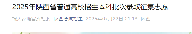 2025年陕西省普通高校招生本科批次录取征集志愿