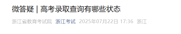 2025年浙江高考录取查询有哪些状态