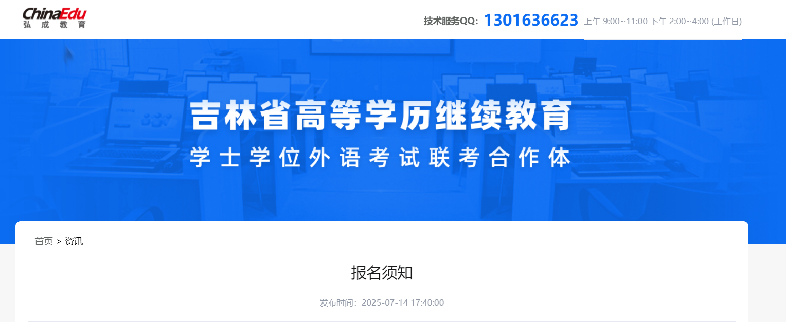 2025下半年吉林省高等学历继续教育学士学位外语考试报名工作的通知