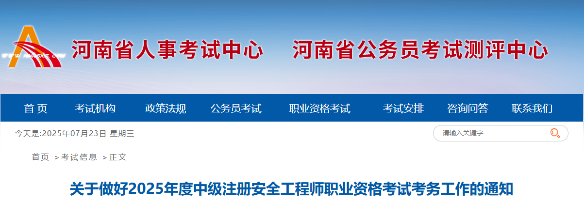 2025年河南中级注册安全工程师报名时间及报名入口（7月28日-8月7日）