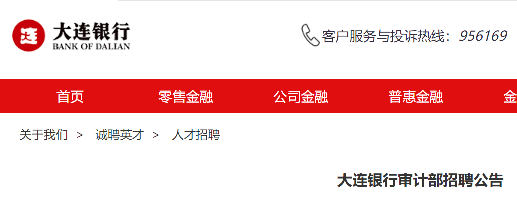2025年辽宁大连银行审计部招聘3人 8月21日截止报名