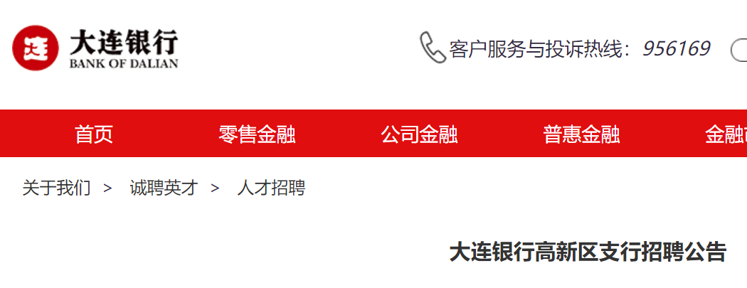 2025年辽宁大连银行高新区支行招聘综合柜员3人 7月31日截止报名