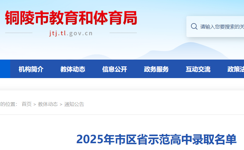 2025年安徽铜陵市市区省示范高中录取名单