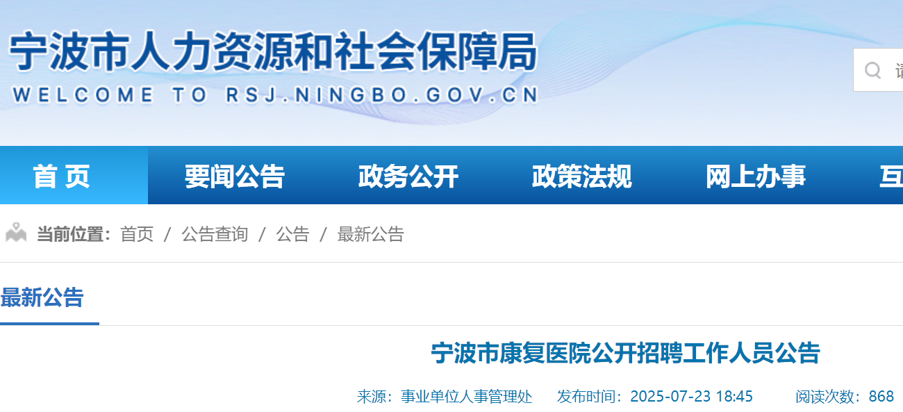 2025年浙江宁波市康复医院公开招聘工作人员7名 7月25日-31日报名